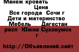 Манеж-кровать Graco Contour Prestige › Цена ­ 9 000 - Все города, Сочи г. Дети и материнство » Мебель   . Дагестан респ.,Южно-Сухокумск г.